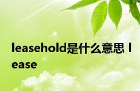 leasehold是什么意思 lease 