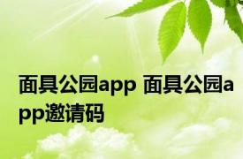 面具公园app 面具公园app邀请码 