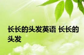 长长的头发英语 长长的头发 