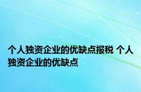 个人独资企业的优缺点报税 个人独资企业的优缺点 