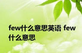 few什么意思英语 few什么意思 