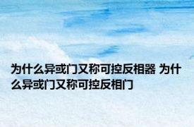 为什么异或门又称可控反相器 为什么异或门又称可控反相门