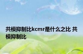 共模抑制比kcmr是什么之比 共模抑制比 