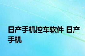 日产手机控车软件 日产手机 