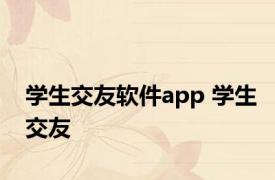 学生交友软件app 学生交友 