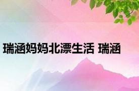 瑞涵妈妈北漂生活 瑞涵 