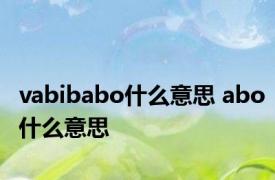 vabibabo什么意思 abo什么意思