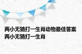 两小无猜打一生肖动物最佳答案 两小无猜打一生肖 