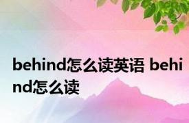 behind怎么读英语 behind怎么读 