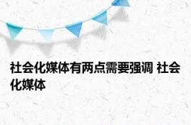 社会化媒体有两点需要强调 社会化媒体 