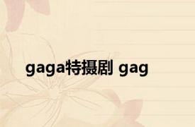 gaga特摄剧 gag 