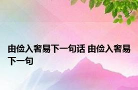 由俭入奢易下一句话 由俭入奢易下一句