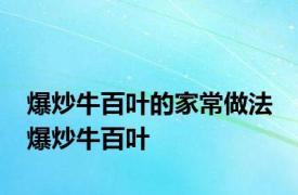 爆炒牛百叶的家常做法 爆炒牛百叶 