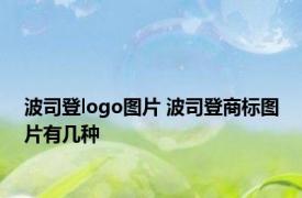 波司登logo图片 波司登商标图片有几种 