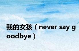 我的女孩（never say goodbye）