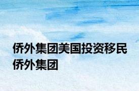 侨外集团美国投资移民 侨外集团 