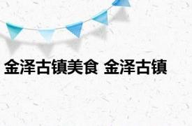 金泽古镇美食 金泽古镇 