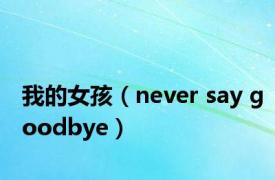 我的女孩（never say goodbye）