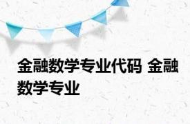 金融数学专业代码 金融数学专业 