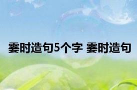 霎时造句5个字 霎时造句 