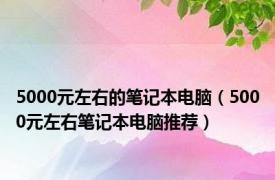 5000元左右的笔记本电脑（5000元左右笔记本电脑推荐）