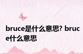 bruce是什么意思? bruce什么意思 