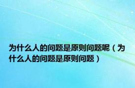 为什么人的问题是原则问题呢（为什么人的问题是原则问题）