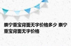 崇宁重宝背面无字价格多少 崇宁重宝背面无字价格 