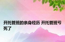 开托管班的亲身经历 开托管班亏死了 