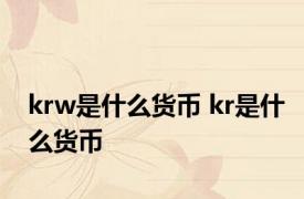 krw是什么货币 kr是什么货币