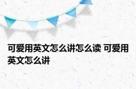 可爱用英文怎么讲怎么读 可爱用英文怎么讲