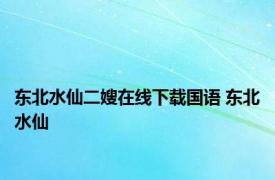 东北水仙二嫂在线下载国语 东北水仙 