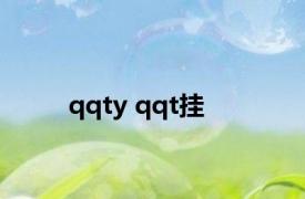 qqty qqt挂 