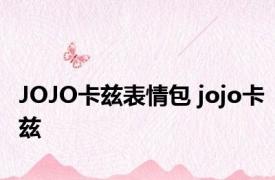 JOJO卡兹表情包 jojo卡兹 