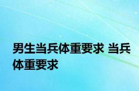 男生当兵体重要求 当兵体重要求 