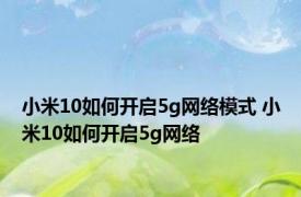 小米10如何开启5g网络模式 小米10如何开启5g网络