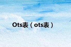 Ots表（ots表）