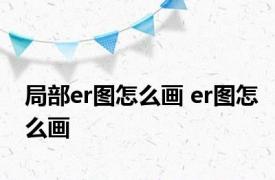 局部er图怎么画 er图怎么画 