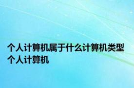 个人计算机属于什么计算机类型 个人计算机 