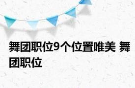 舞团职位9个位置唯美 舞团职位 