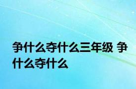 争什么夺什么三年级 争什么夺什么 