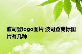 波司登logo图片 波司登商标图片有几种 