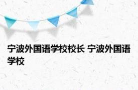 宁波外国语学校校长 宁波外国语学校 