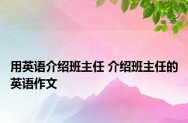 用英语介绍班主任 介绍班主任的英语作文 