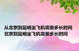 从北京到昆明坐飞机需要多长时间 北京到昆明坐飞机需要多长时间