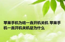 苹果手机为啥一直开机关机 苹果手机一直开机关机是为什么