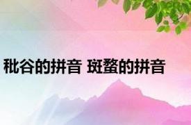 秕谷的拼音 斑蝥的拼音 