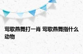 莺歌燕舞打一肖 莺歌燕舞指什么动物 