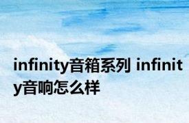 infinity音箱系列 infinity音响怎么样 