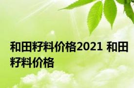 和田籽料价格2021 和田籽料价格 